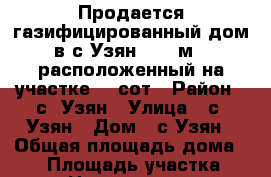 Продается газифицированный дом в с.Узян (84,5м), расположенный на участке 20 сот › Район ­ с. Узян › Улица ­ с. Узян › Дом ­ с.Узян › Общая площадь дома ­ 85 › Площадь участка ­ 20 › Цена ­ 1 180 000 - Челябинская обл., Магнитогорск г. Недвижимость » Дома, коттеджи, дачи продажа   . Челябинская обл.,Магнитогорск г.